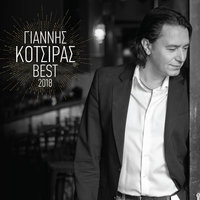 Kane To Himona Kalokeri - Yiannis Kotsiras