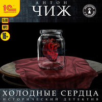 Антон Чиж. «Холодные сердца». Часть 8 - Иван Шевелёв
