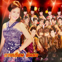 เอิ้นสั่งคนไกล - ดวงเดือน ยืนยง