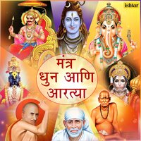Jai Jai Shri Shanideva Shree Shanidevachi Aarti - Anuradha Paudwal