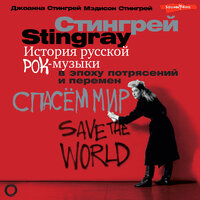 Джоанна Стингрей. «История русской рок-музыки в эпоху потрясений и перемен». Часть 95 - Екатерина Бабкова & Ксения Бржезовская