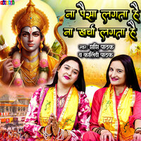 Na Paisa Lagta Hai Na Kharcha Lagta Hai - Kalindi Pathak & Shashi Pathak