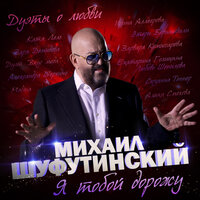 Пока жива любовь - Михаил Шуфутинский & Марина