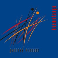 Плакса - Дмитрий Ревякин