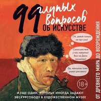 Алина Никонова. «99 и еще один глупый вопрос об искусстве. От Древнего мира до Возрождения». Часть 1 - Марина Никитина