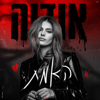 מה איתך אבא - Odeya