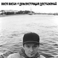 Она так ждёт твоей любви - Вася Васин
