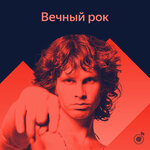 Вечный рок