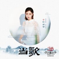 当歌 - 叶炫清