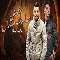 مفيش صاحب سندال - عبدالله المنشار & Adel Sanwa