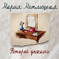 Мария Метлицкая. «Второе дыхание (сборник)». Часть 3 - Светлана Махохей & Анна Османова & Екатерина Бабкова & Наталья Андреева & Кира Егорова & Валерий Захарьев