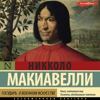 Никколо Макиавелли. «Государь. О военном искусстве». Часть 13 - Игорь Гмыза