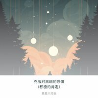 克服对黑暗的恐惧(积极的肯定) - 景爱六打坐