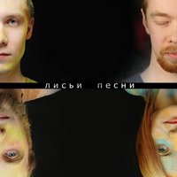 Сыграем - Лисьи Песни