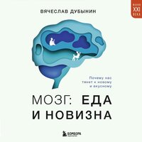 Вячеслав Дубынин. «Мозг: еда и новизна. Почему нас тянет к новому и вкусному». Часть 2 - Алексей Багдасаров