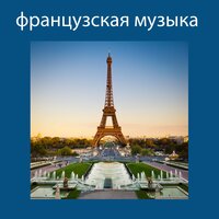 Amelie mon amour (Свадебная Музыка) - Französische Musik Academy