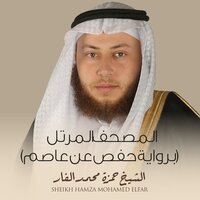 سورة القمر - الشيخ حمزة محمد الفار