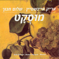 להיות ביחד - Arik Einstein & Shalom Hanoch