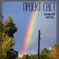 Сон - Проект Свет