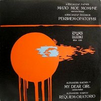 Requiem-Oratorio: 2. Legend - Alexandrina Milcheva & Mihail Milkov & Bulgarian National Radio Song Ensemble & Boris Arabov