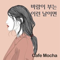 바람이 부는 이런 날이면 - Cafemocha & Woo Yi Kyung