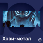 Хэви-метал для новичков