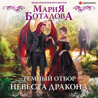 Боталова Мария. «Темный отбор. Невеста дракона». Часть 12 - Оксана Шокина