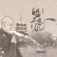 唱尽恩仇 - 尹昔眠