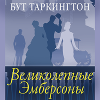 Бут Таркингтон. «Великолепные Эмберсоны». Часть 23 - Валерий Толков