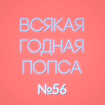 Выпуск №56 (25 июня)
