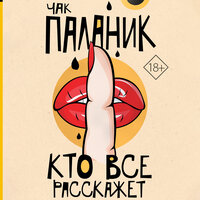 Чак Паланик. «Кто все расскажет». Часть 30 - Андрей Курилов