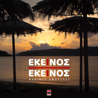 Psathines Ompreles - Ekinos Ki Ekinos