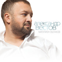 Было и прошло - Александр Вестов