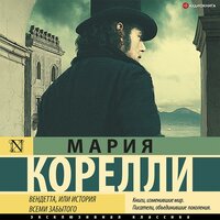 Мария Корелли. «Вендетта, или История всеми забытого». Часть 8 - Станислав Иванов