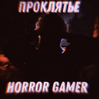 Проклятье - Horror Gamer