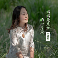 妈妈是儿女的一片天 - 王爱华