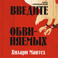 Хилари Мантел. «Введите обвиняемых». Часть 23 - Павел Конышев