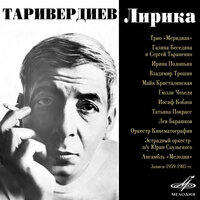Мне нравится - Галина Беседина & Сергей Тараненко & Микаэл Леонович Таривердиев
