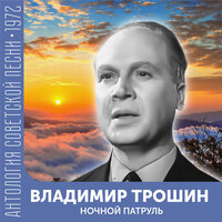 Кукушка (Из ТВ программы) - Владимир Трошин & Матвей Исаакович Блантер