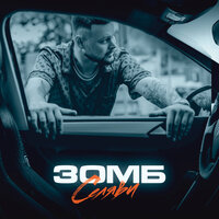 Селяви - ЗОМБ