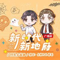 新时代，新地府（《新时代，新地府》同名主题曲） - 卡修Rui & 卷毛