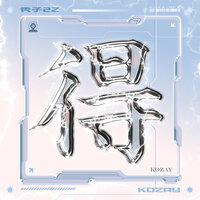 得（DEI） - 秃子2z & KOZAY