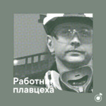 Плейлист работника плавильного цеха