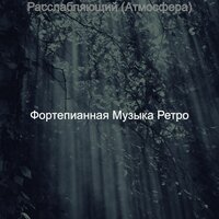 Созерцая (Отдыхает) - Фортепианная Музыка Ретро