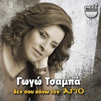 Agapi Ximerose Fevgo - Giannis Papadimitriou & Gogo Tsampa