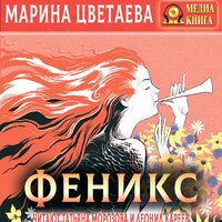 Марина Цветаева. «Феникс». Часть 12 - Татьяна Морозова & Леонид Кареев