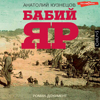 Анатолий Кузнецов. «Бабий Яр». Часть 92 - Максим Сергеев