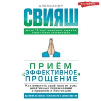 Александр Свияш. «Прием „Эффективное прощение“: как очистить свое тело от всех негативных переживаний в прошлом и                 настоящем             ». Часть 7 - Алексей Данков
