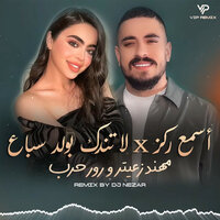 مهند زعيتر و رورو حرب - أسمع ركز - لا تندك بولد سباع (ريـمكس) - Vip Remix & DJ Nezar