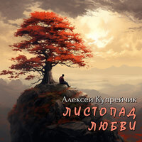 Языческая - Алексей Купрейчик